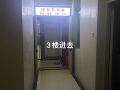 -国医整脊馆(武夷路店)