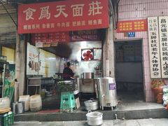 门面-食为天面庄