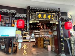 -龍聚祥烧麦馆(万达店)
