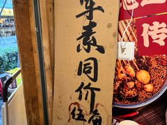 -嘉州鲜知味钵钵鸡(奎星楼店)