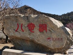 -八奇洞景区