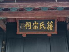 -蒋氏故居