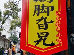 -鸡脚旮旯平江路店