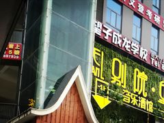 门面-别院里音乐餐酒吧(双流航空港店)