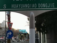 -花园桥(地铁站)