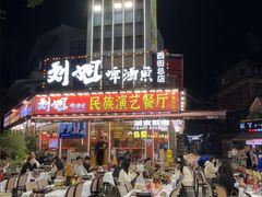 -刘姐啤酒鱼民族演艺餐厅(西街总店)