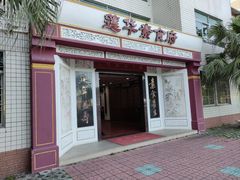 -莲华素食府