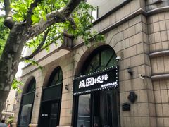 -维园悦谱·海派家常菜(乌鲁木齐南路店)