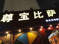 门面-尊宝比萨(南油龙城路店)