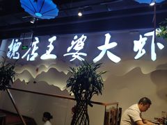 -槐店王婆大虾(开发区店)