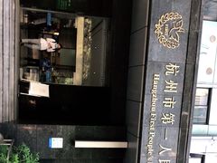 -杭州市第一人民医院(湖滨院区)