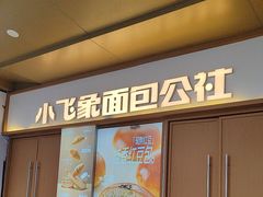 -小飞象面包公社(珠江路金鹰店)