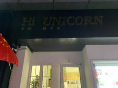 门面-你好独角兽·蛋糕甜品
