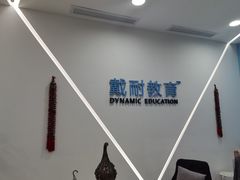 -戴耐教育(南城海德中心店)