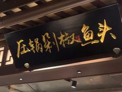 -佬麻雀·剁椒鱼头(京基KK One店)