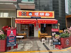 -螺螺大方螺蛳粉