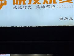 -晓友烧麦(光华村店)