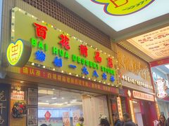 -達揚原味燉品(文明路店)
