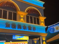 -徐州乐园加勒比水世界