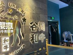 -樱煦和牛寿喜烧(如皋吾悦广场店)