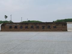 -汉长安城未央宫国家考古遗址公园