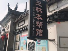 -三林本帮馆(中林街店)