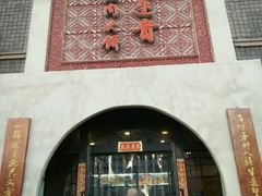 门面-李连贵熏肉大饼(宁山中路店)