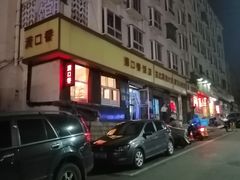 -满口香饭店
