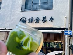 -鎌倉茶々(本店)