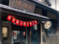 门面-品渔味湖鲜馆(拈花湾店)