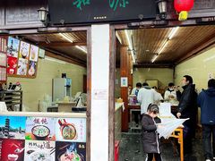门面-老街湯糰