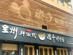 -全州拌饭馆(龙源西街店)