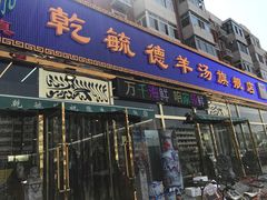 -天津乾毓德饭庄·清真传统炒菜·海鲜烧烤(咸阳路店)