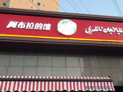 -阿布拉的馕(西北路店)