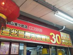 门面-刘山东牛肉面