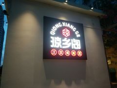 -香香海南菜餐厅