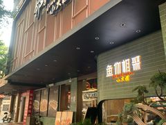 -鱼你相聚·河鲜馆(袁家岭店)