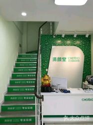 -清颜堂专业祛痘