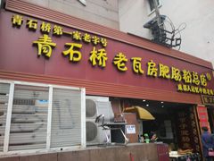 -青石桥老瓦房肥肠粉总店(青石桥总店)