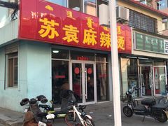 门面-苏袁麻辣烫(呼和浩特总局街店)