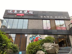 门面-冰泉豆浆馆(阳朔店)