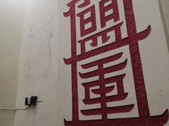 -盟重烧烤(东瓜山创始店)