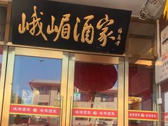 -峨嵋酒家(地安门店)