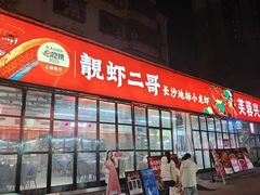 -靓虾二哥·龙虾馆(大塘总店)