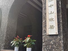 -上海孙中山故居纪念馆