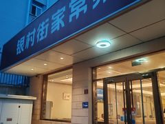 -银村街家常菜·早点·粥饼(北线阁店)