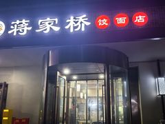 -蒋家桥饺面店(广陵路店)