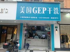 -GEP国际干洗(商城路店)