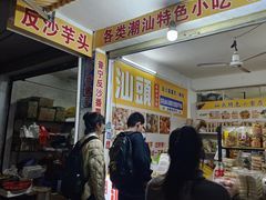 -普宁反沙番薯芋头