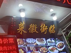 -临街徽菜馆·正宗黄山味